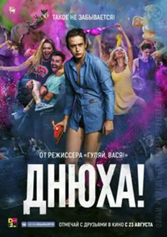 Фильм : "Днюха! (2018)" (16+)