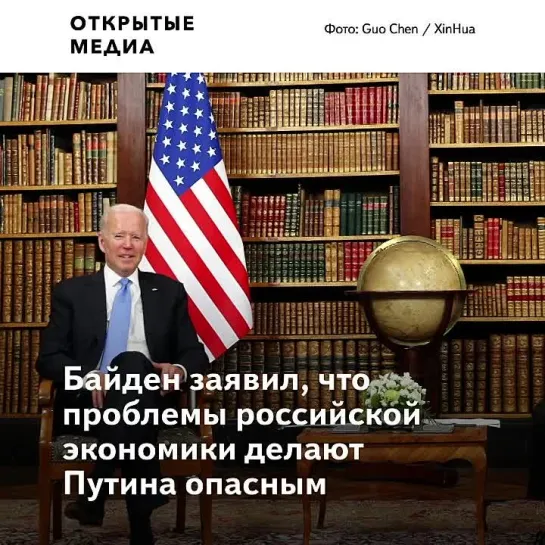 Джо Байден указал на «проблему Путина», которая делает его «ещё более опасным»