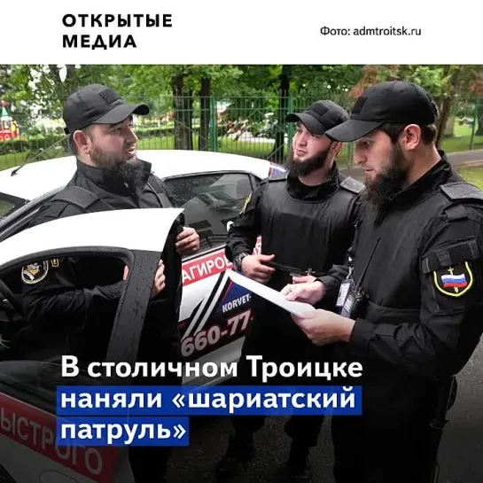 В Москве наняли «шариатский патруль»: он помогает полиции следить за порядком по ночам