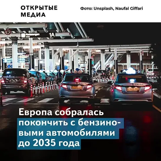 Европа объявила о планах отказаться от бензиновых машин к 2035 году