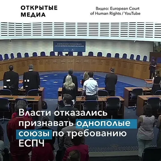 «По нашей Конституции — нельзя!» Власти отказались признавать однополые союзы по требованию ЕСПЧ