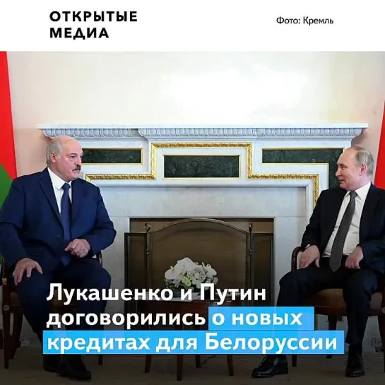 Новые кредиты и цены на газ. О чём договорились Путин и Лукашенко