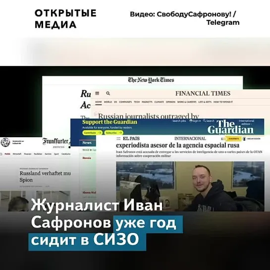 Журналист Иван Сафронов уже год сидит в СИЗО. В чём его обвиняют, до сих пор неизвестно