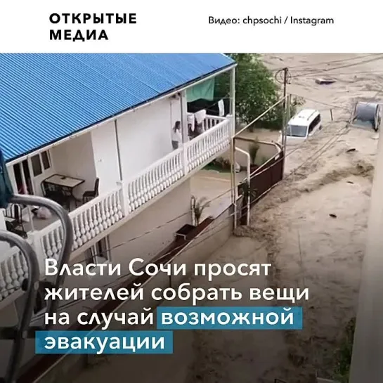 Власти Сочи предупредили граждан о возможном наводнении и попросили собрать вещи