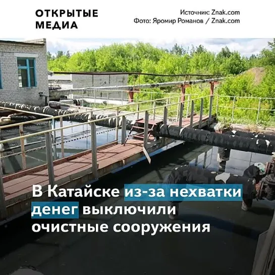 В уральском городе ради экономии отключили очистные сооружения. Стоки текут в реку