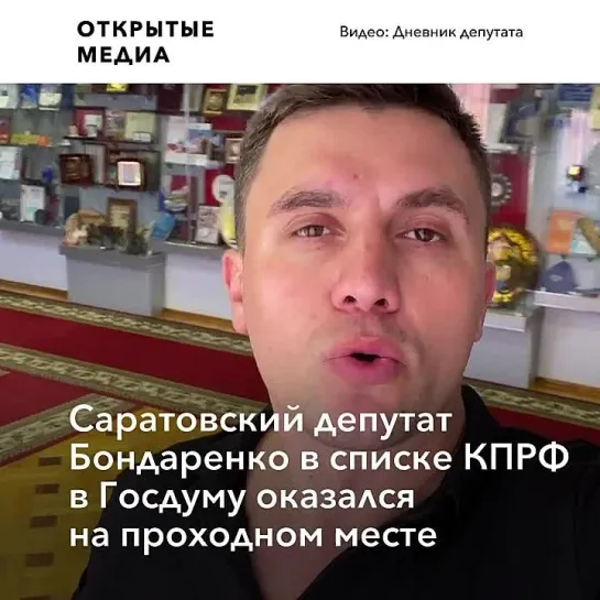 Саратовский депутат-блогер Бондаренко оказался на проходном месте в списке КПРФ в Госдуму