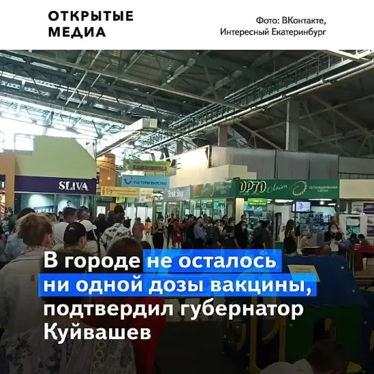 Жителям Екатеринбурга пришлось отстоять многочасовую очередь, чтобы узнать: вакцина закончилась