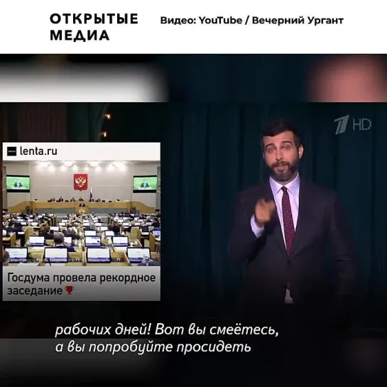 «А вы попробуйте просидеть девять часов в удобном кресле!» Ургант высмеял работу депутатов