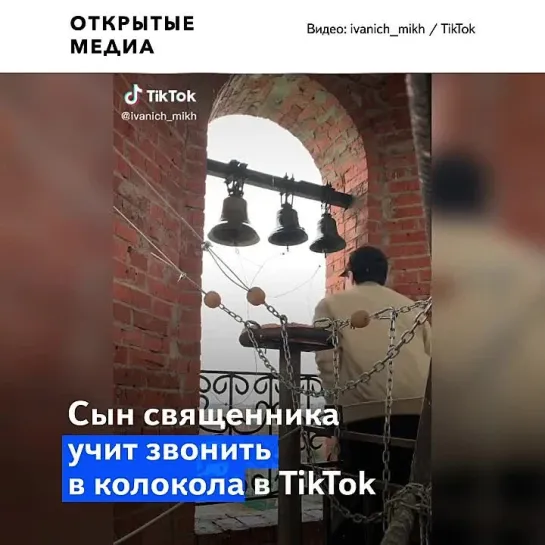 В Удмуртии сын священника учит искусству звонаря в TikTok