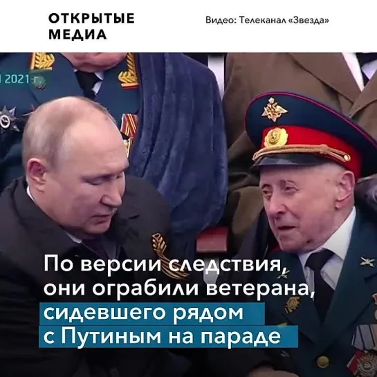 В МВД задержали мошенников, ограбивших ветерана войны. Он сидел рядом с Путиным на параде