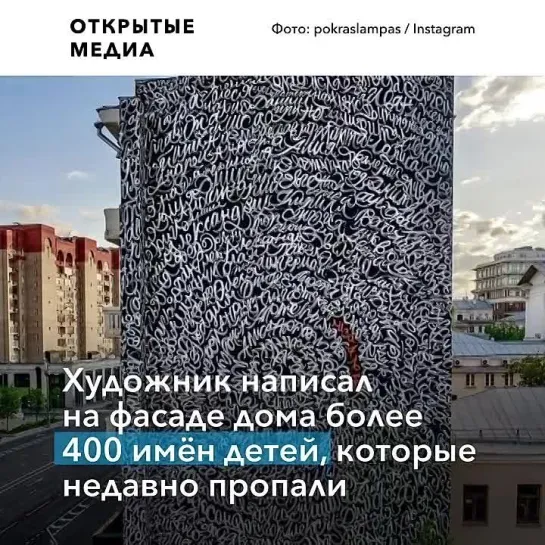 Покрас Лампас посвятил новую работу пропавшим детям. Он написал на фасаде дома более 400 имён