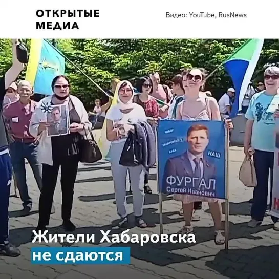 Жители Хабаровска выходят на митинг за экс-губернатора Фургала 45-ю субботу подряд