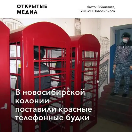 В колонии Новосибирска поставили красные телефонные будки для «создания атмосферы Лондона»