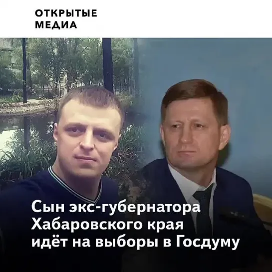 «Как сын за своего отца». Антон Фургал идёт на выборы в Госдуму