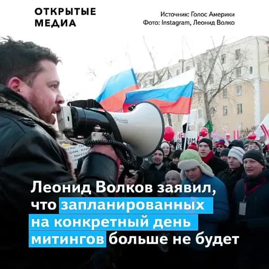 Леонид Волков заявил, что запланированных митингов больше не будет