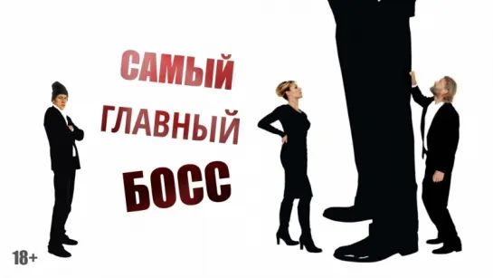 Самый главный босс / The Boss of it All (2006)