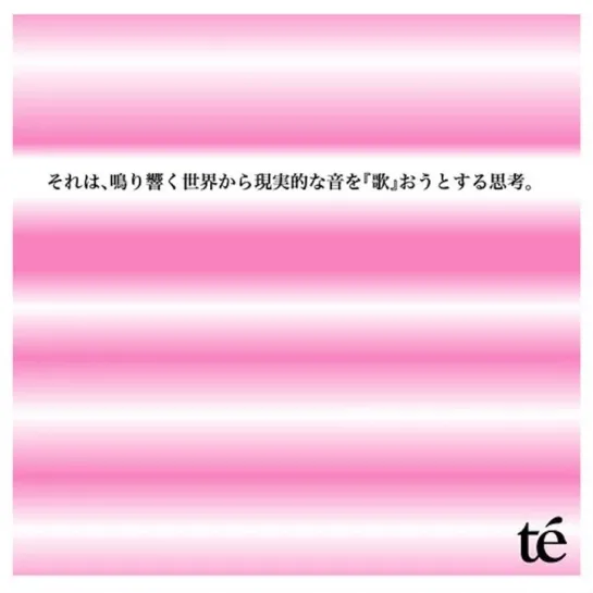 te' - 人間とは理性によって自己自身を破壊する能力を『有』している。