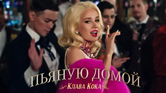 Клава Кока - Пьяную домой (2021)