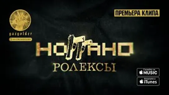 Ноггано - Ролексы (2016)