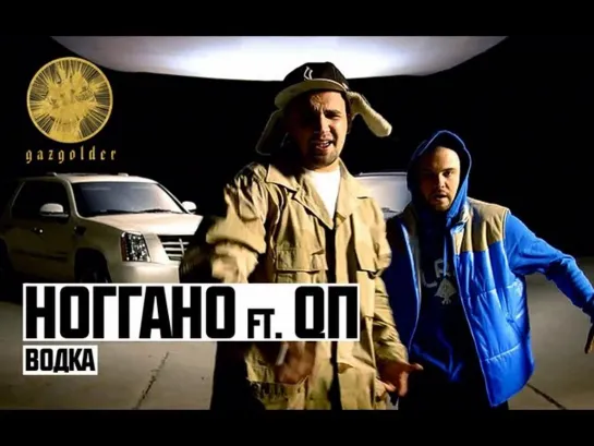 Ноггано ft. QП - Водка (2011)