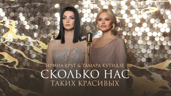 Ирина Круг & Тамара Кутидзе - Сколько нас таких красивых (2022)