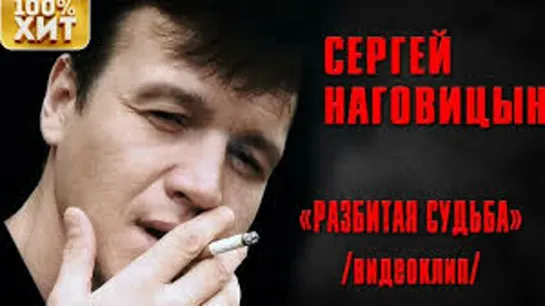 Сергей Наговицын - Разбитая судьба