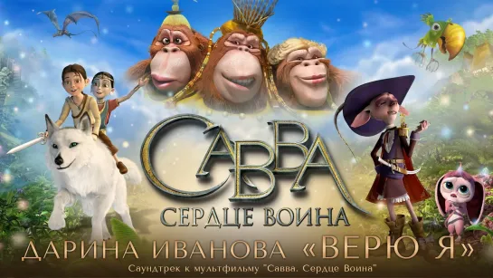 Дарина Иванова - Верю я (OST «Савва. Сердце воина») (2015)