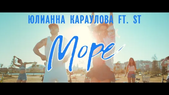 Юлианна Караулова ft. ST - Море (2016)