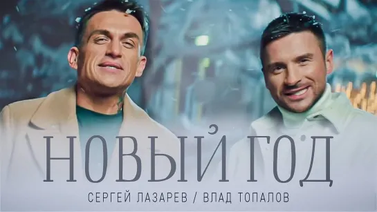 Сергей Лазарев & Влад Топалов - Новый год (2021)