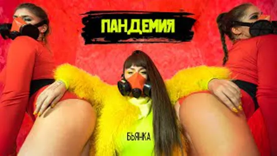 Бьянка - Пандемия (2020)