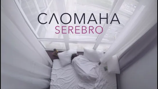 SEREBRO - Сломана (2016)