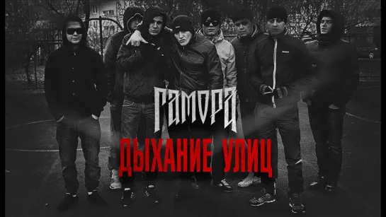 ГАМОРА - Дыхание улиц (2011)