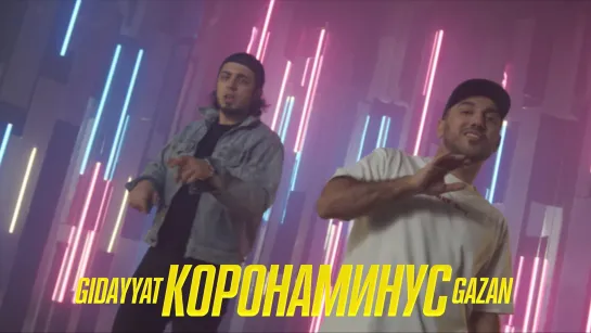 Gidayyat x Gazan - КОРОНАМИНУС (2020)