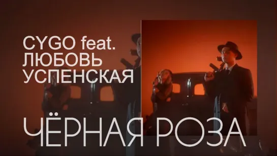 CYGO & Любовь Успенская - Черная роза (2019)