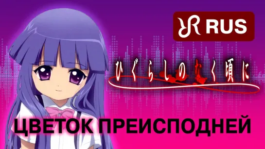 Radiant Records [Raysmona] - Цветок преисподней (2021) [AMV] (Когда плачут цикады) (Cover | Песня на Русском)