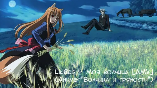 LikBes - Моя Волчица (2013) [AMV] (Кадры из аниме «Волчица и пряности»)