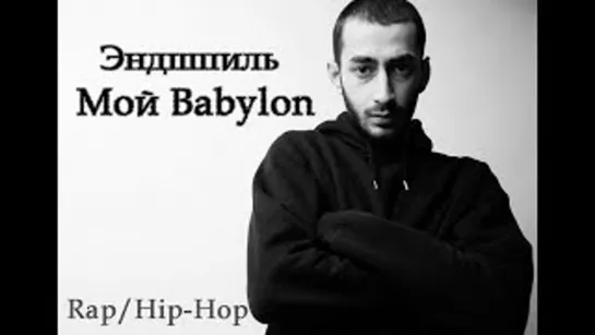 Эндшпиль - Мой Babylon (2019)