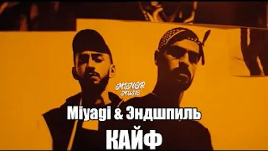 MiyaGi & Эндшпиль - Кайф