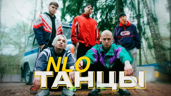 NLO - Танцы (2023)