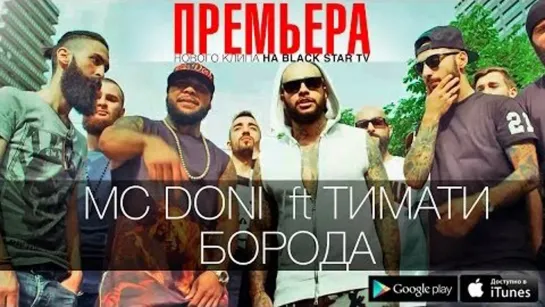 MC Doni ft. Тимати - У меня есть борода (2014)