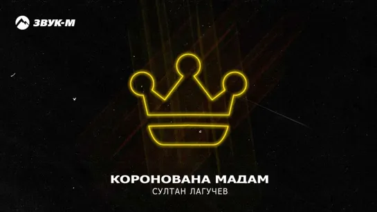 Султан Лагучев - Коронована мадам (2023)