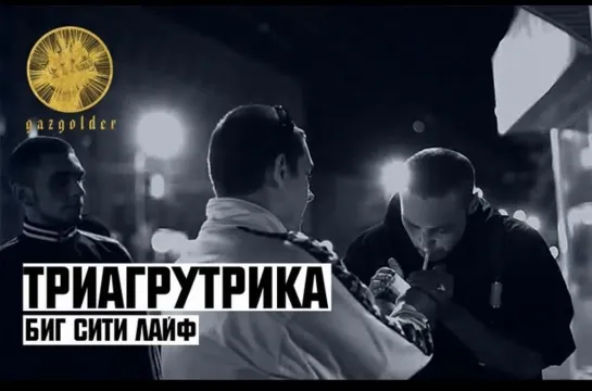 Триагрутрика (ТГК) - Биг Сити Лайф (2011)