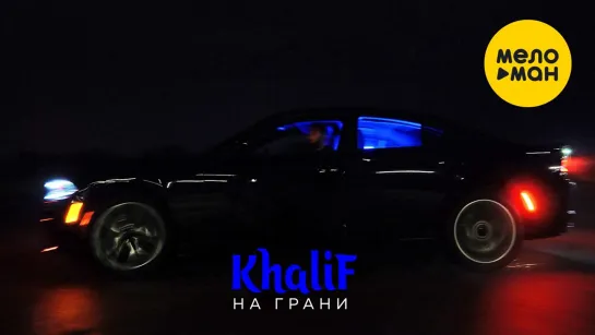 KhaliF - На грани (2023)