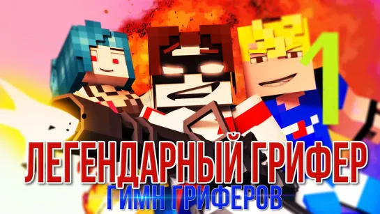 Дамбо Music - Я Легендарный Грифер (Гимн Гриферов) (2015) (Minecraft-клип)