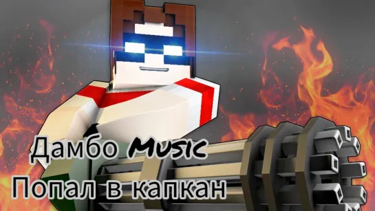 Дамбо Music Попал в капкан (Minecraft-клип)