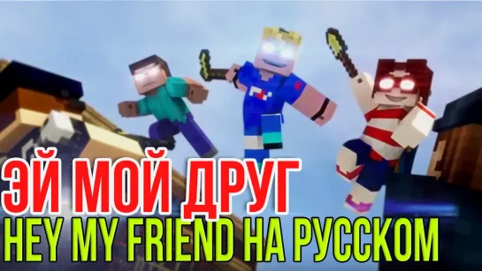 Дамбо Music - Эй мой друг (2015) (Minecraft-клип)