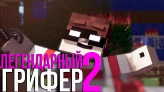 Дамбо Music - Легендарный Грифер 2 (2015) (Minecraft-клип)