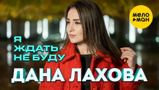 Дана Лахова - Я ждать не буду (2023)