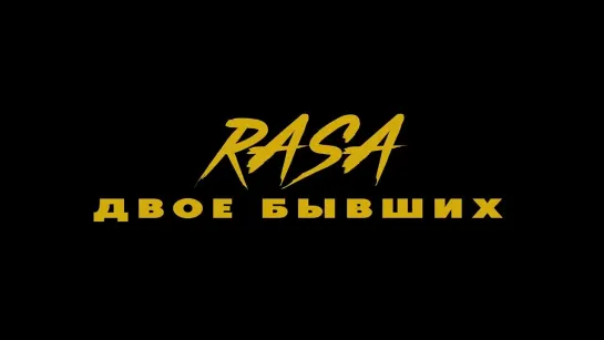 RASA - Двое бывших (2022)