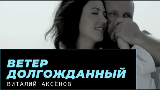 Виталий Аксёнов - Ветер долгожданный (2013)